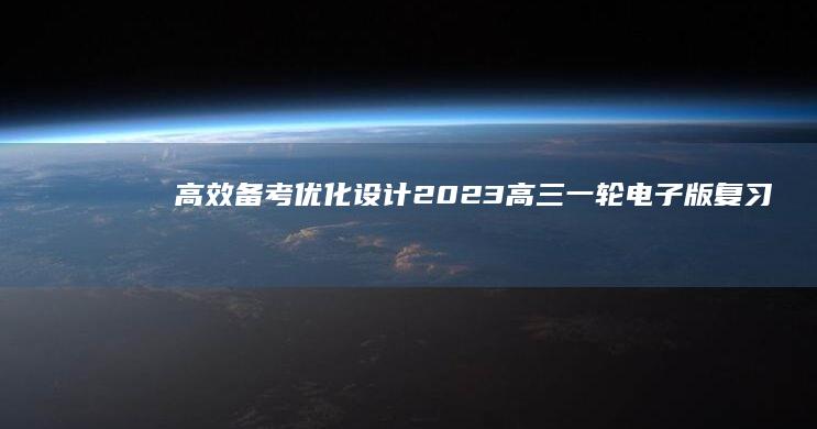 高效备考优化2023高三一轮电子版复习