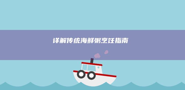 详解：传统海鲜粥烹饪指南